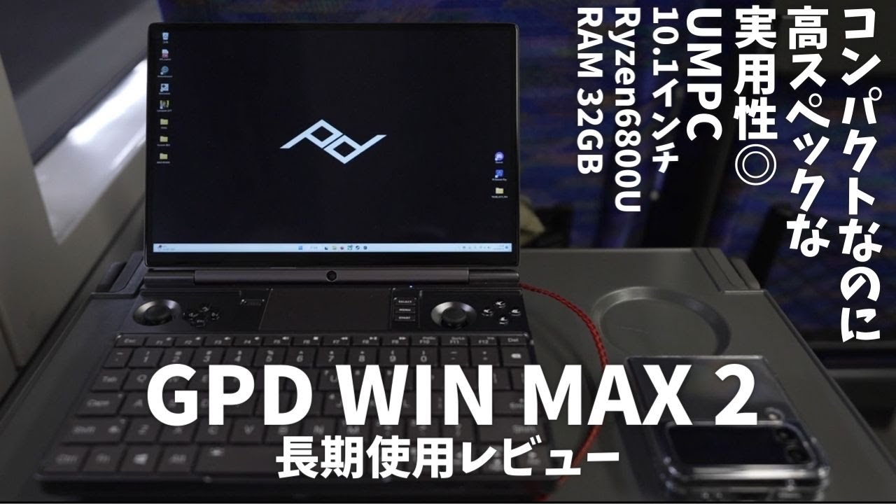 キワモノを超えた実用性!? 型落ちでもまだ戦える GPD WIN MAX 2 2022年