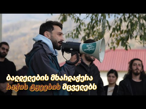 ბალდელების მხარდაჭერა რაჭის ტყეების მცველებს