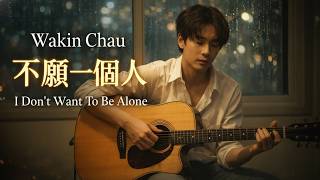 Wakin Chau – 不願一個人 | I Don’t Want To Be Alone (AI Cover) 🎸 Emotional Acoustic