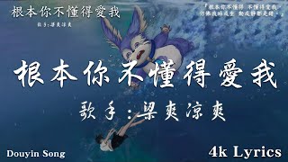 50首超好聽的流行歌曲💖2024年 , 5月份爆火全網的歌曲【動態歌詞Pinyin Lyrics】梁爽涼爽 - 根本你不懂得愛我 , Goo Goo I 可能是風太大了吧 , 還是會想你 ...