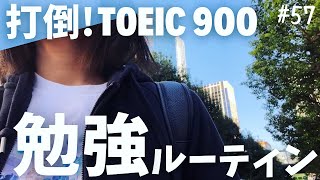 【TOEIC900点を目指す】12月にTOEICを受験するアラサーOLがTOEIC、英会話、セキュリティの勉強に励む5日間ルーティン_#57【Study Vlog】