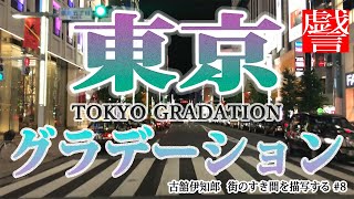 TOKYO Gradation  〜 古舘伊知郎街のすき間を描写する #8