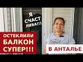 КЛАСС!!! ТУТ В ТУРЦИИ ВСЕ ПО-ДРУГОМУ!!! ОСТЕКЛЕНИЕ БАЛКОНА И АНТИМОСКИТНЫЕ СЕТКИ В АНТАЛИИ.