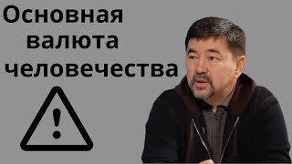 Маргулан Сейсембаев - Какие компании будут процветать? | Какая основная валюта