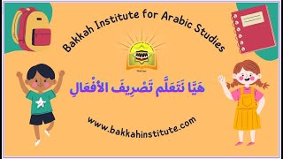 تَصْرِيف الأفْعَالِ المُخْتَلِفَة  - Arabic Language - Bakkah Institute for Arabic Studies