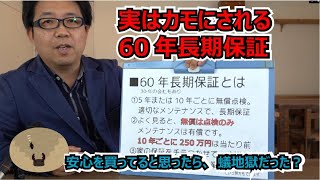 実はハウスメーカーのカモにされる？60年長期保証の罠