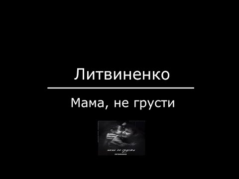 ЛИТВИНЕНКО -  Время не лечит ( Мама не грусти ). 720p. Official Music Video. By FG