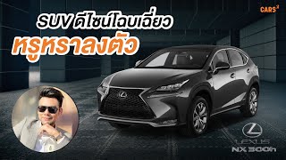 ครอสโอเวอร์ ดีไซน์โฉบเฉี่ยว หรูหราลงตัว กับ LEXUS NX300H 2.5 Premium ปี 2015