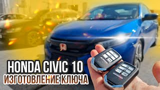 КЛЮЧ ХОНДА ЦИВИК 10 КУПИТЬ ДУБЛИКАТ ЧИП КЛЮЧА ЗАЖИГАНИЯ. HONDA CIVIC X ПРОПИСАТЬ КЛЮЧИ