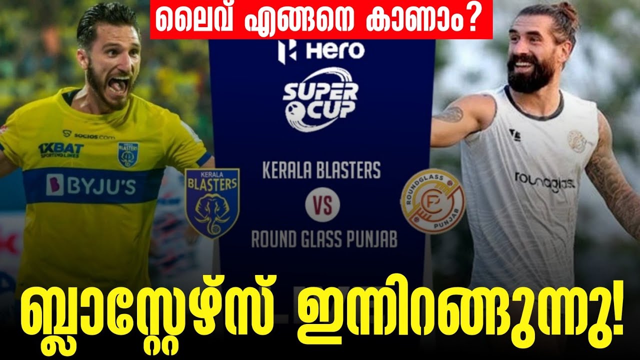 ബ്ലാസ്റ്റേഴ്സ് ഇന്നിറങ്ങുന്നു! Kerala Blasters FC vs RoundGlass