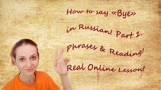 How to say "Bye" in Russian! Part 1. Phrases & reading! Real Online lesson!