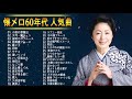 伊東ゆかり,黛ジュン,五木ひろし,村下孝蔵,ニックニューサ, 野口五郎,山口百恵,かぐや姫 |60年代 全名曲ミリオンヒット 1960 - 1969🎵 フォークソング 60年代 メドレー 4