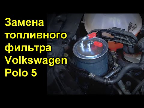 Замена топливного фильтра Volkswagen Polo 5