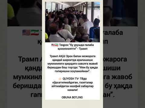 🇺🇸🇮🇷 Теҳрон “бу