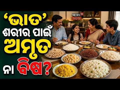ଜାଣନ୍ତୁ ଅସଲ ସତ! Boiled Rice vs Raw Rice: Which is Healthier for a Modern Lifestyle | N18V
