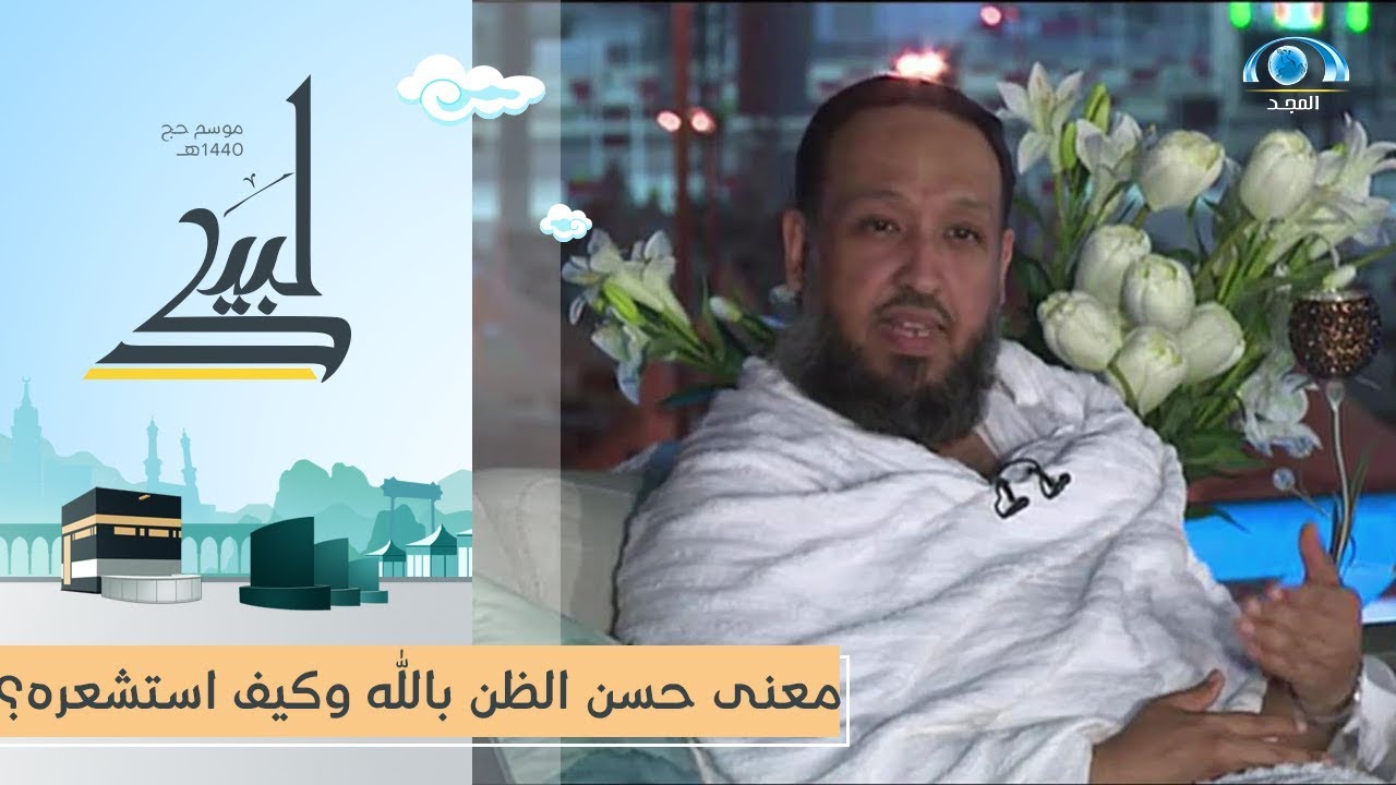 معنى حسن الظن بالله وكيف استشعره؟ | الشيخ حسن بخاري