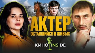 Казбек Багаев: Актёр оставшийся в живых | КИНО|INSIDE