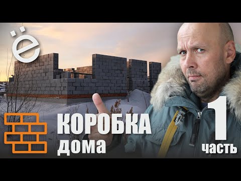 Коробка дома. Часть 1
