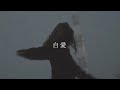 自愛 - 4yu【Official Lyric Video】
