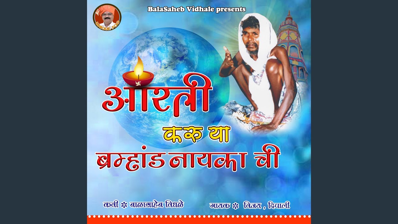 Aarti Karuya Brahmand Nayaka chi