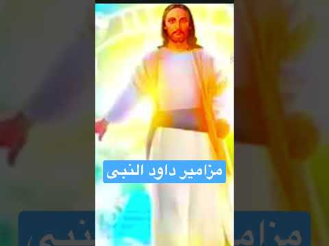 تراتيل ومزامير داود النبى صلاة الاجبية