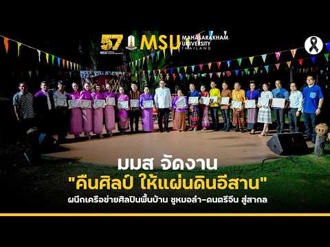 มมส จัดงาน “คืนศิลป์ ให้แผ่นดินอีสาน” ผนึกเครือข่ายศิลปินพื้นบ้าน ชูหมอลำ-ดนตรีจีน สู่สากล