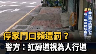 停家門口頻遭罰？　警方：紅磚道視為人行道－民視新聞