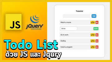 การทำ Todolist [CRUD] ด้วย JavaScript และ Jquery