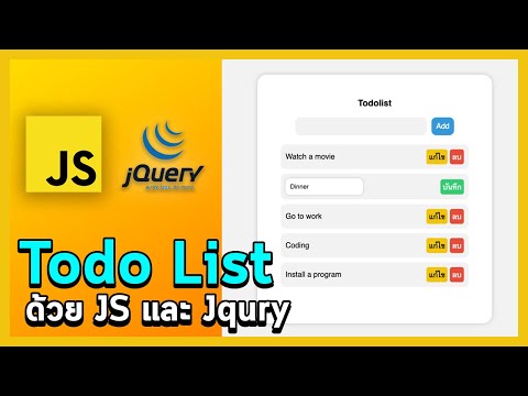 javascript บวกเลข  New 2022  การทำ Todolist [CRUD] ด้วย JavaScript และ Jquery