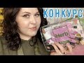 РАСПАКОВКА БЬЮТИ-БОКС С САЙТА iHerb K-Beauty Bag/КОНКУРС