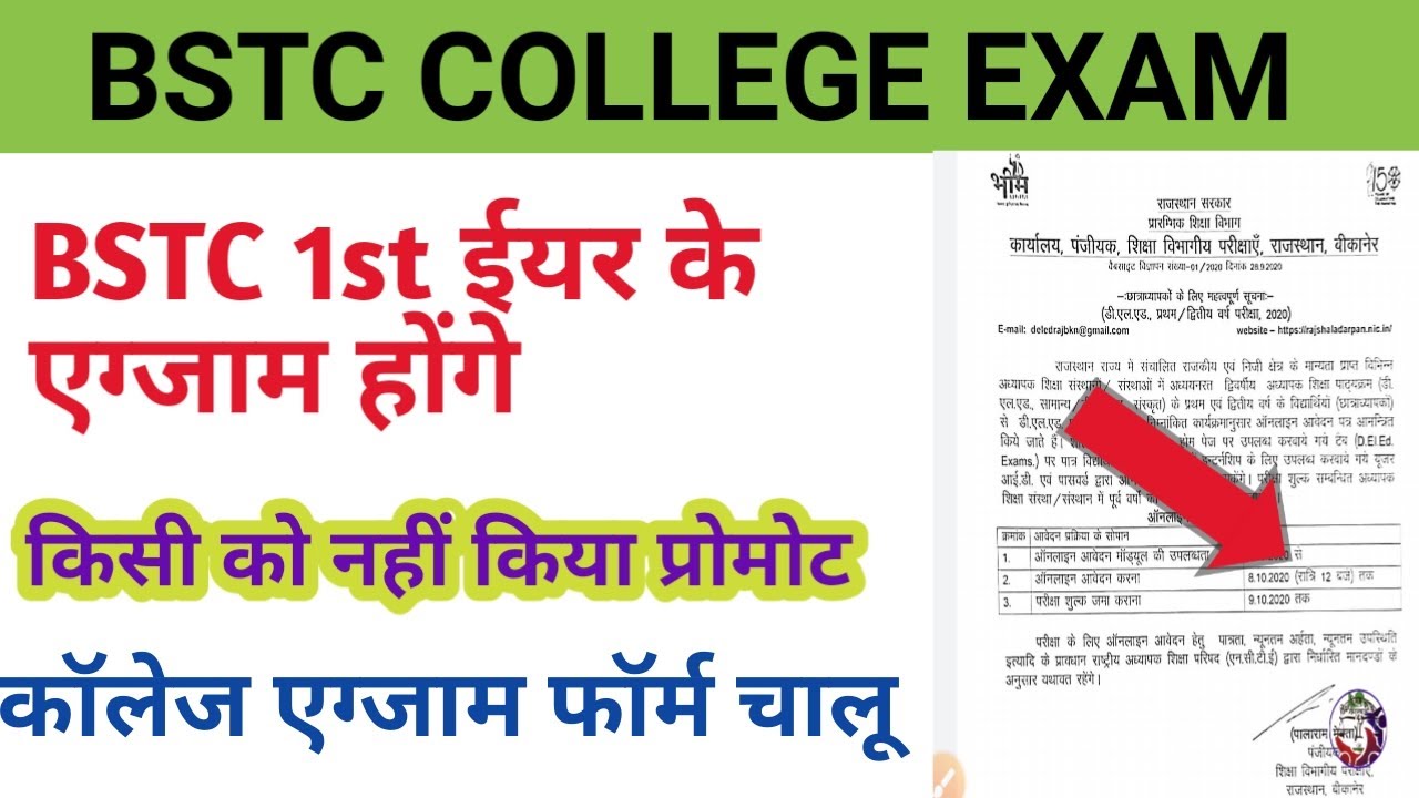 BSTC first year promote 2020 news/bstc second year exam date /आवेदन चालू BSTC college exam date 2020