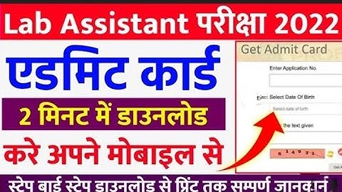 Lab Assistant Admit Card Release Date | लेब असिस्टेंट एडमिट कार्ड जारी @RASAspirants