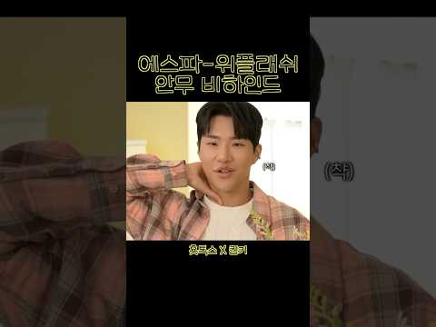 에스파-위플래쉬 안무 비하인드 thumbnail