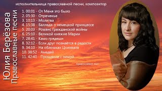 Юлия Берёзова — Православные песни  православие лоо