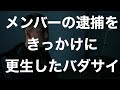 メンバーの逮捕を受けて更生してしまったバダサイ【舐達麻】【BADSAIKUSH】(prod. by TACOS BEATS)