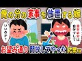 家事をやらない嫁を解放した結果w