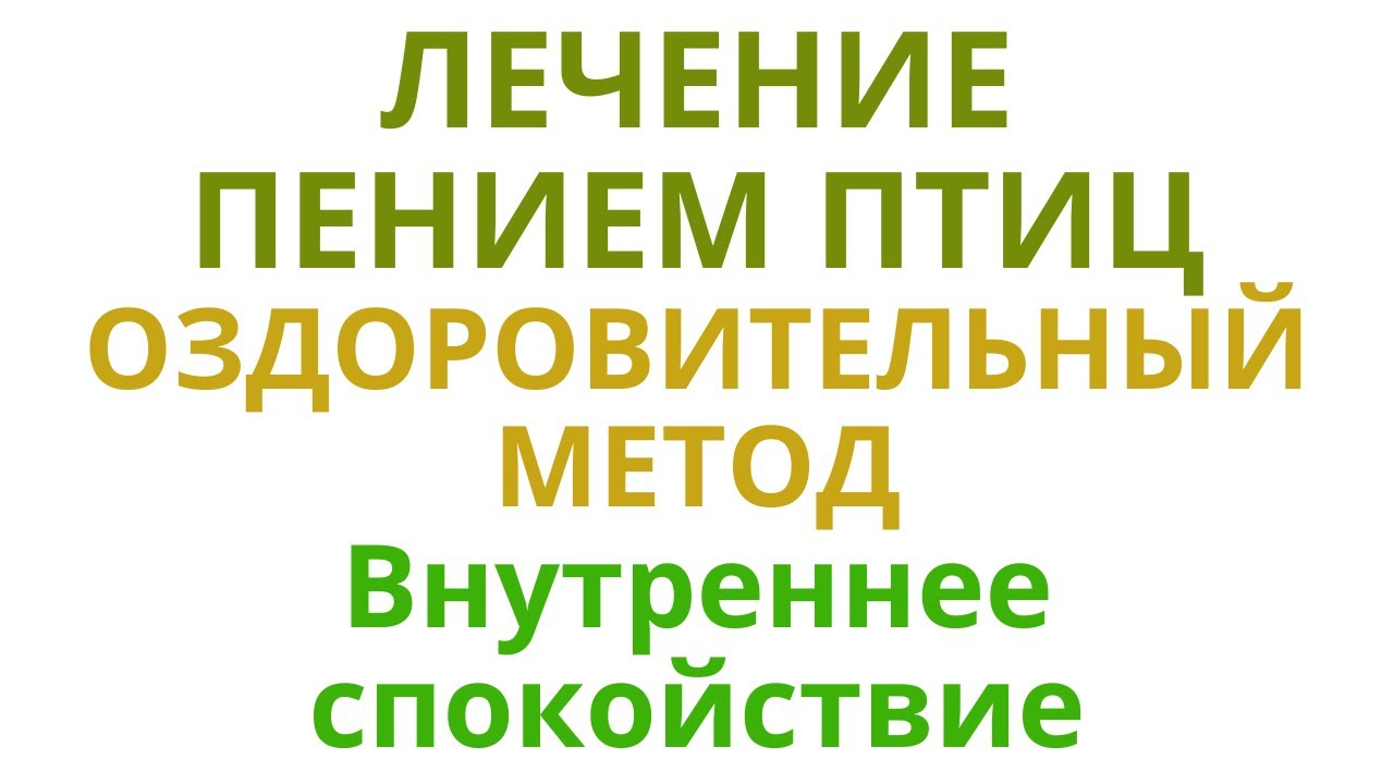 Лечение пением птиц. "ВНУТРЕННЕЕ СПОКОЙСТВИЕ " успокоение нервной ...
