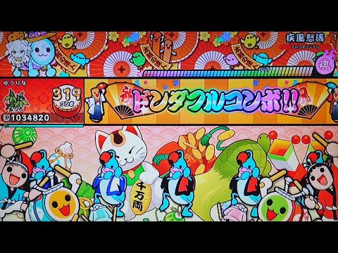【太鼓の達人　ドンダフルフェスティバル】　疾風怒濤(ふつう)全良