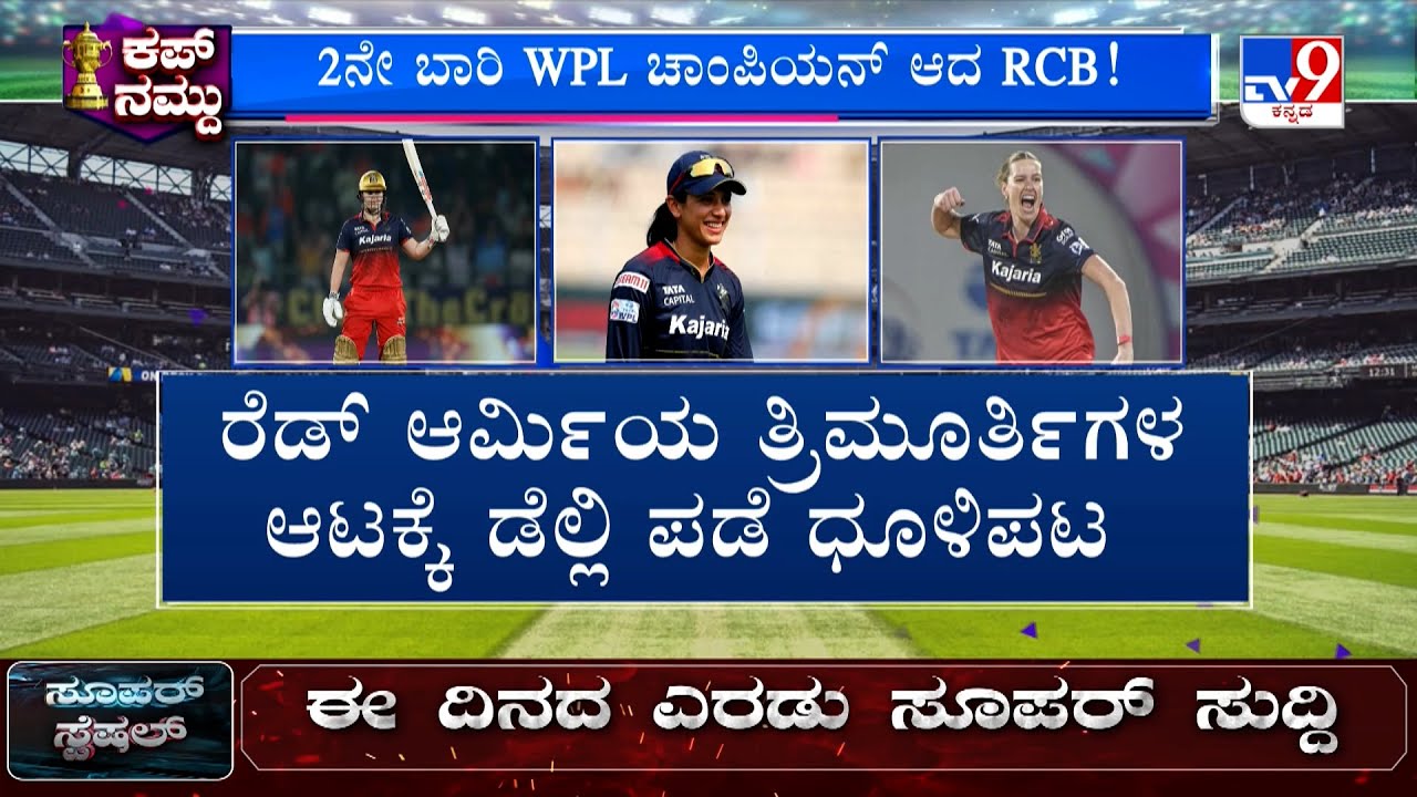 🔴LIVE | RCB vs DC, WPL 2026 Final:  ಮಂಧಾನ-ವೋಲ್ ಹೊಡಿಬಡಿ ಆಟಕ್ಕೆ ಕಂಗಾಲಾದ ಡೆಲ್ಲಿ ಲೇಡಿಸ್!