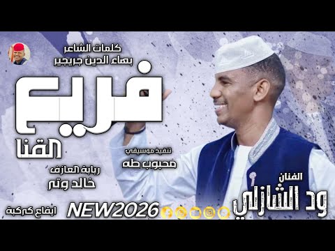 الفنان ود الشازلي 2026 فريع القنا تسجيلات الغزال الاسمر ودحسان