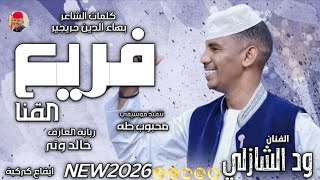 الفنان ود الشازلي      فريع القنا  تسجيلات الغزال الاسمر ودحسان  سمعها