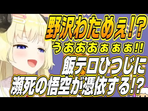 【ホロライブ切り抜き/角巻わため】わためぇが飯テロで瀕死の悟空になってしまう!?