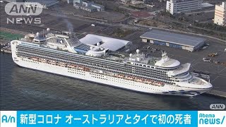 豪州とタイで初の死者　1人はクルーズ船の乗客(20/03/01)