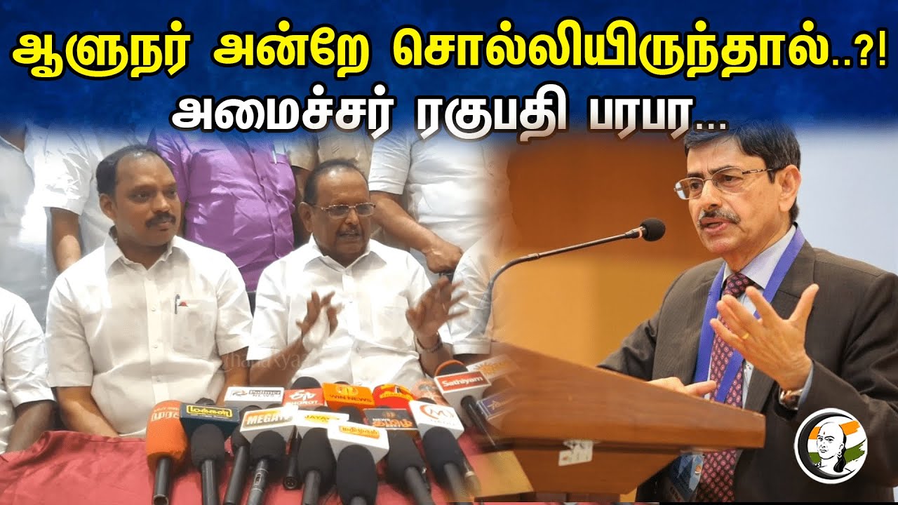 ஆளுநர் அன்றே சொல்லியிருந்தால்..?! Minister Ragupathy பரபர.. | Latest pressmeet | Dmk