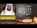 قراءة تقشعرو لها الأبدان الحزب الأول من سورة البقرة المقرئ عبد الودود حنيف 