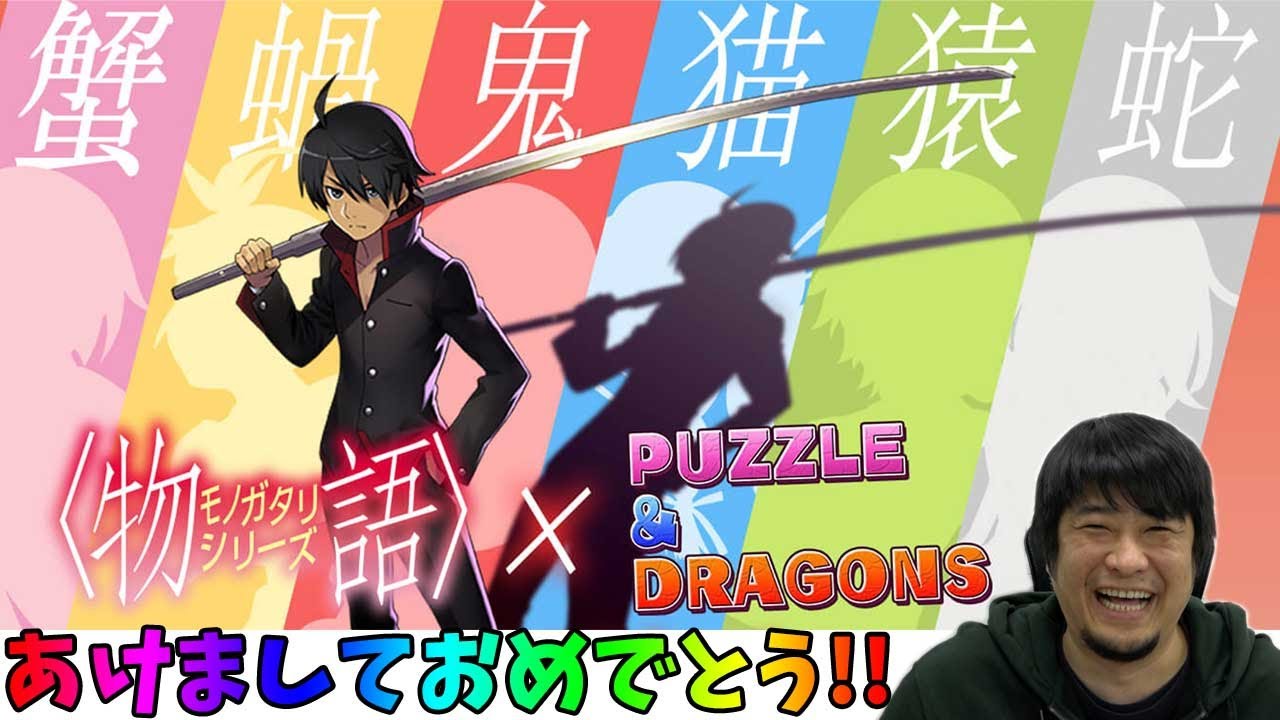 【あけおめ】<物語>シリーズガチャ引くぞ!【ことよろ】