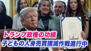 子供の性的人身売買撲滅作戦進行中 トランプ政権の功績