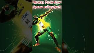 Why did Usain Bolt quit video games? #мозг #mozhev #usainbolt #lifehack #brainpower #productivity