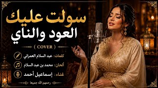 سولت عليك العود والناي أداء نسائي ساحر يعيد إحياء الأغنية الخالدة طرب مغربي أصيل