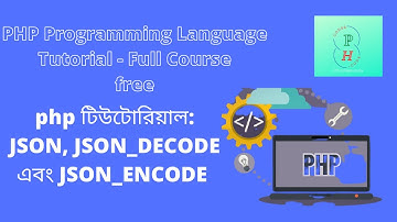 php টিউটোরিয়াল: JSON, JSON_DECODE এবং JSON_ENCODE